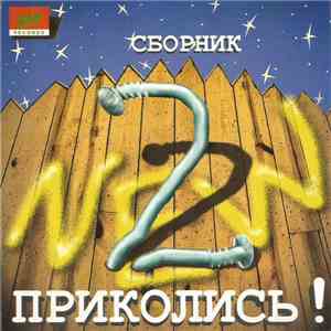 Various - Приколись! 2 mp3 album