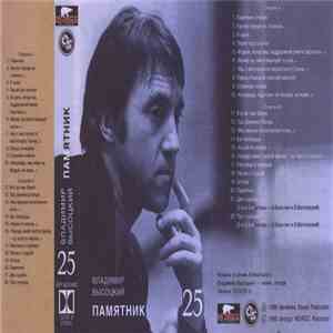 Владимир Высоцкий - Памятник mp3 album