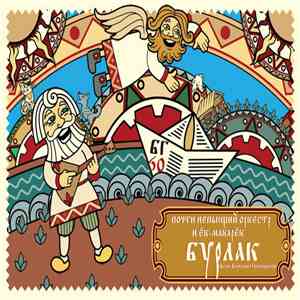 Ёк-макарёк - Бурлак mp3 album