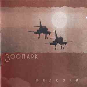 Зоопарк - Иллюзии mp3 album