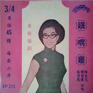 張月兒, 鄧碧雲, 陳良忠 - 鐵嘴雞 3/4 mp3 album