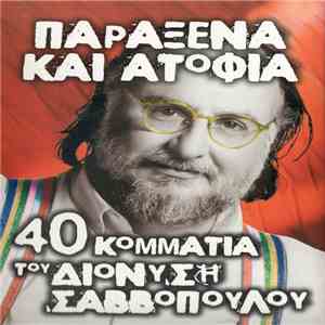 Διονύσης Σαββόπουλος - Παράξενα Και Ατόφια 40 Κομμάτια Του Διονύση Σαββόπουλου mp3 album