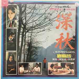 劉家昌 - 三部電影原聲帶主題曲 我們戀愛去了+法網追踪+深秋 mp3 album