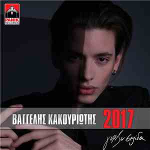 Βαγγέλης Κακουριώτης - Γυρίζω Σελίδα mp3 album