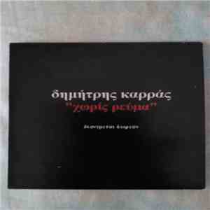 Δημήτρης Καρράς - Χωρίς Ρεύμα mp3 album