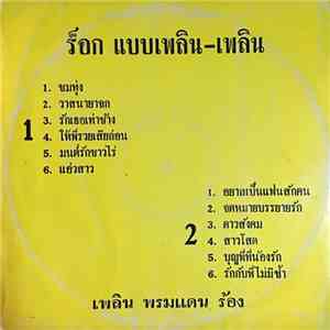 เพลิน พรหมแดน - ร็อก แบบเพลิน-เพลิน mp3 album