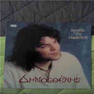 Δημοσθένης - Άρωμα Της Ανατολής mp3 album