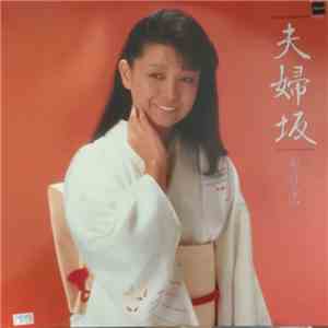 都 はるみ - 夫婦坂 mp3 album