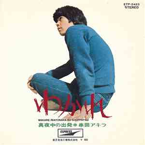 串田アキラ - わかれ mp3 album