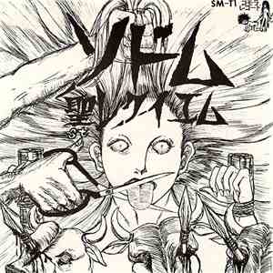 ソドム - 聖レクイエム mp3 album