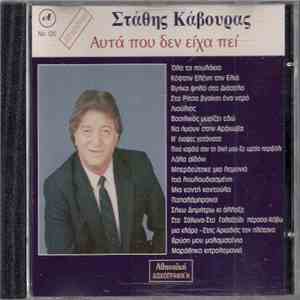 Στάθης Κάβουρας - Αυτά Που Δεν Είχα Πει mp3 album