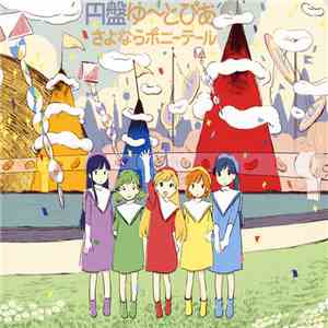 さよならポニーテール - 円盤ゆ～とぴあ mp3 album