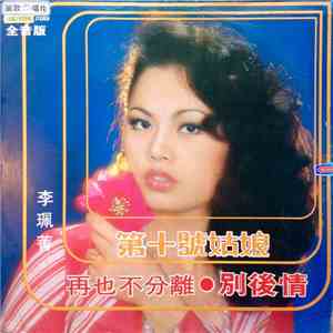李珮菁 - 第十號姑娘 mp3 album