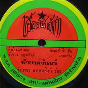 รุ่งเพชร แหลมสิงห์ / อัศวิน ปิ่นเพชร - ฟ้าขาดจันทร์ / เสียงซอขาดรัก mp3 album