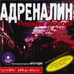 Адреналин - Первая Любовь mp3 album