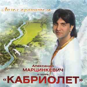 Александр Марцинкевич И Группа "Кабриолет" - Ангел-хранитель mp3 album