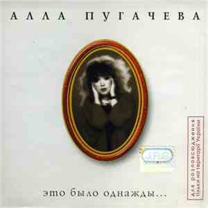 Алла Пугачева - Это Было Однажды... mp3 album