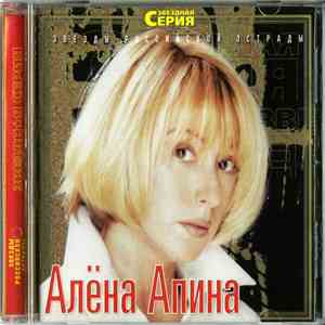 Алёна Апина - Звездная Серия mp3 album