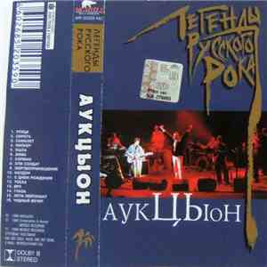 Аукцыон - Легенды Русского Рока mp3 album