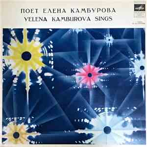 Елена Камбурова - Поёт Елена Камбурова mp3 album