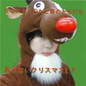 ミニスカく○たと彼のともだち - あぶないクリスマスE.P. mp3 album