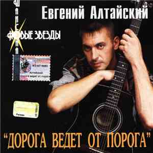 Евгений Алтайский - Дорога Ведет От Порога mp3 album