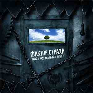 Фактор Страха - Твой Идеальный Мир mp3 album
