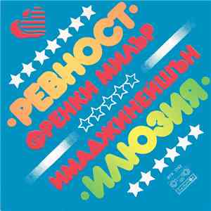 Френки Милър / Имаджинейшън - Ревност / Илюзия mp3 album