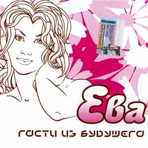 Гости Из Будущего - Ева mp3 album