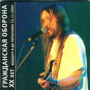 Гражданская Оборона - XX Лет - Концерт В ДК Горбунова 13.11.2004 mp3 album
