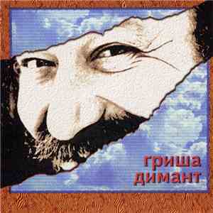 Гриша Димант - Любимые Песни mp3 album