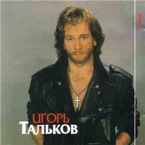 Игорь Тальков - Этот Мир (Диск 1) mp3 album