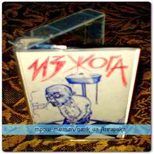 Изжога - Жить стало лучше, стало веселей mp3 album