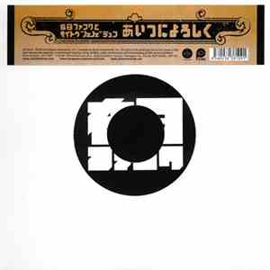 在日ファンク と サイトウ"JxJx"ジュン - あいつによろしく mp3 album