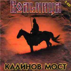 Калинов Мост - Вольница mp3 album