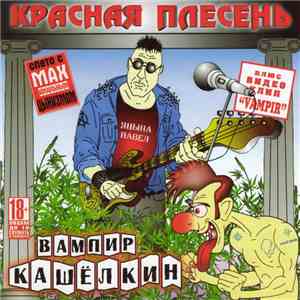 Красная Плесень - Вампир Кашёлкин mp3 album