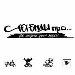 Легенды Про… - Две Стороны Одной Медали mp3 album
