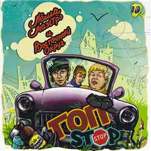 Лёша Маэстро И Восточный Округ - Гоп-Stop mp3 album