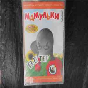 Мамульки Bend - Ветер mp3 album