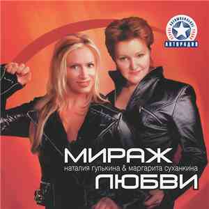 Наталия Гулькина & Маргарита Суханкина - Мираж Любви mp3 album