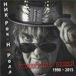 Ник Рок-Н-Ролл - Коллекция Вещей 1990 - 2015 mp3 album