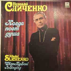Nikolai Slichenko - Когда Поет Душа = When My Soul Is Singing mp3 album