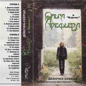 Ольга Арефьева и Ковчег - Девочка-Скерцо mp3 album