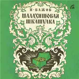 П. Бажов - Малахитовая Шкатулка mp3 album