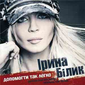 Ірина Білик - Допомогти Так Легко. Кращі Пісні mp3 album