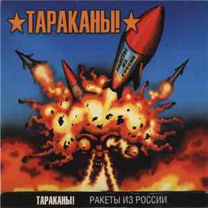 Тараканы! - Ракеты Из России mp3 album