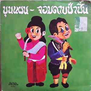 Unknown Artist - ขุนแผน - จอมดาบฟ้าฟื้น mp3 album