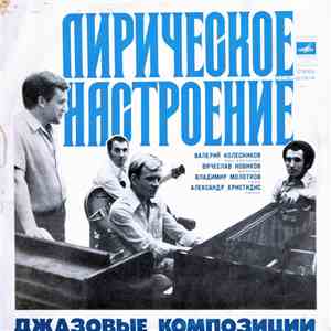 Валерий Колесников, Вячеслав Новиков, Владимир Молотков, Александр Христидис - Лирическое Настроение. Джазовые Композиции mp3 album