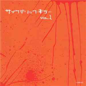 Various - サイケデリック・キラー Vol.1 mp3 album