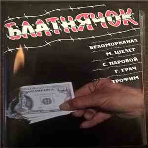 Various - Блатнячок mp3 album